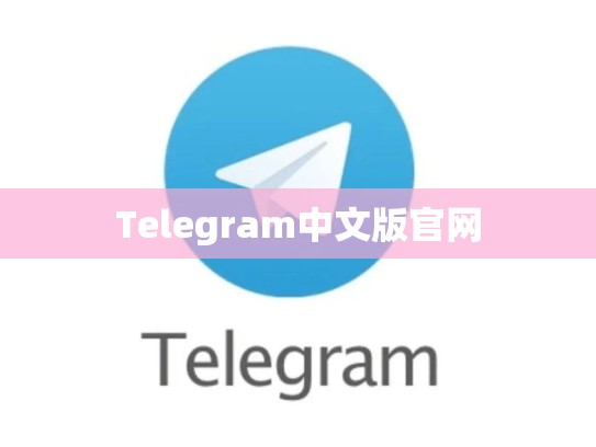Telegram中文版官网