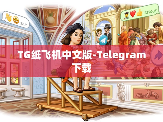 TG纸飞机中文版-Telegram下载