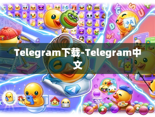 Telegram下载-Telegram中文