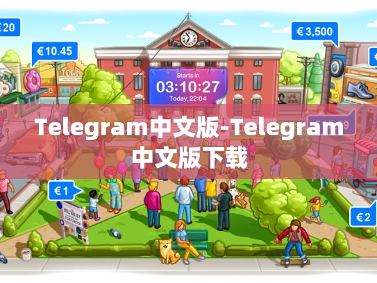 Telegram中文版-Telegram中文版下载