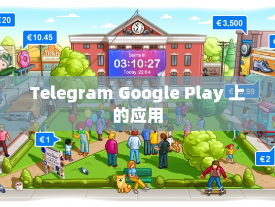 Telegram Google Play 上的应用