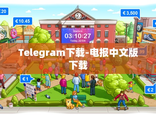Telegram下载-电报中文版下载