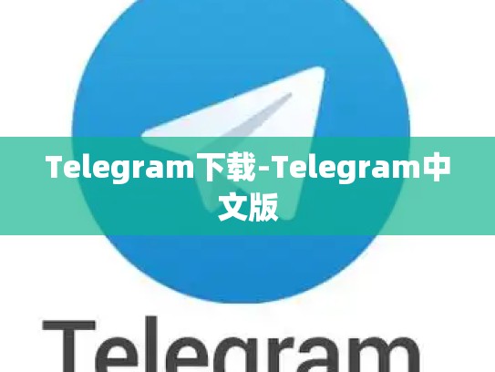 Telegram下载-Telegram中文版