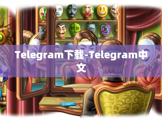 Telegram下载-Telegram中文