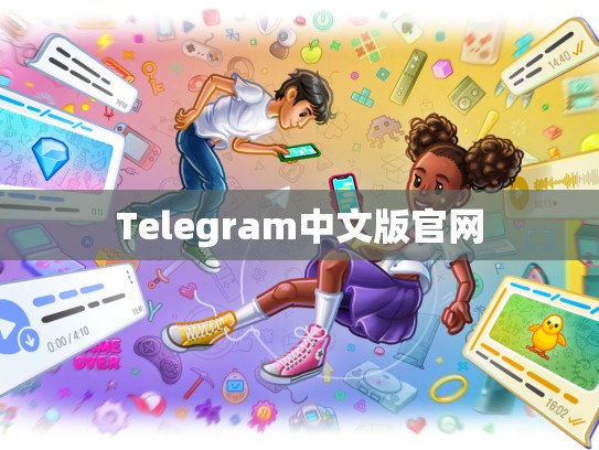 Telegram中文版官网