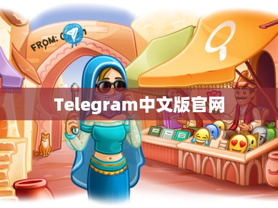 Telegram中文版官网