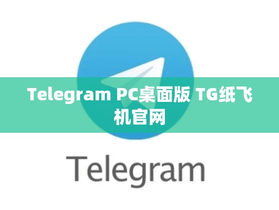 Telegram PC桌面版 TG纸飞机官网