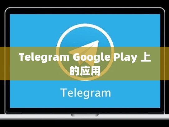 Telegram Google Play 上的应用