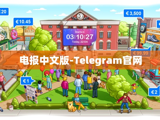 电报中文版-Telegram官网