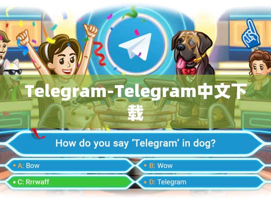Telegram-Telegram中文下载