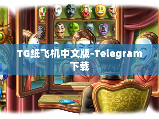 TG纸飞机中文版-Telegram下载