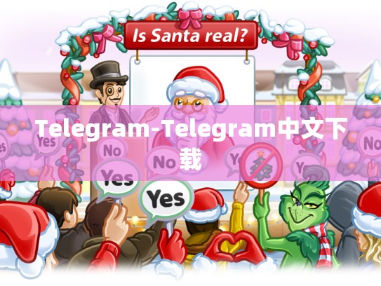 Telegram-Telegram中文下载