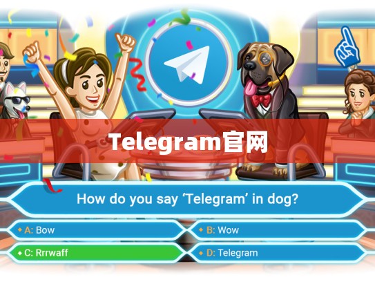 Telegram官网
