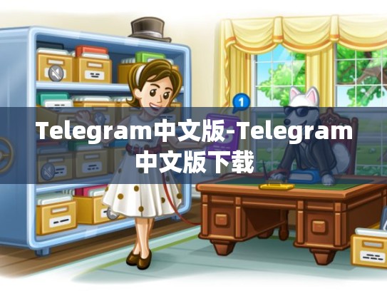 Telegram中文版-Telegram中文版下载