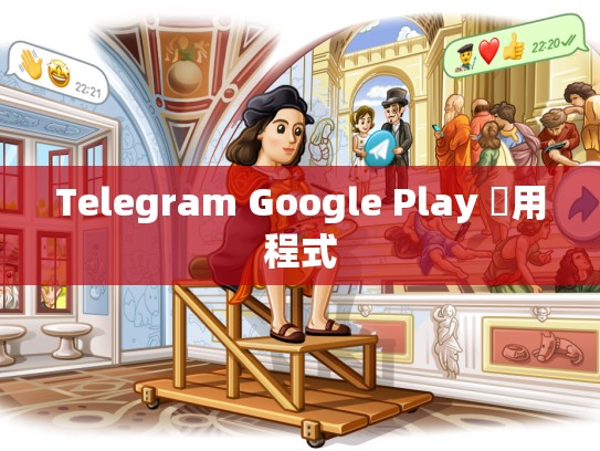 Telegram Google Play 應用程式