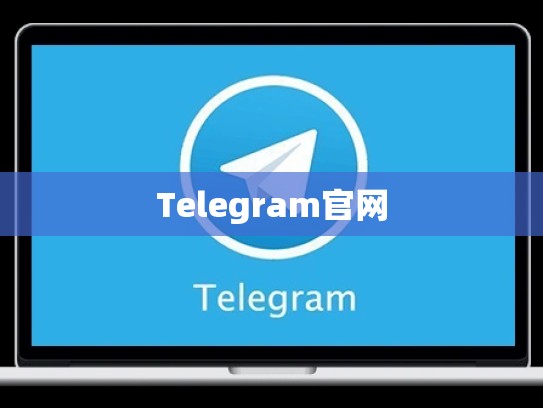 Telegram官网