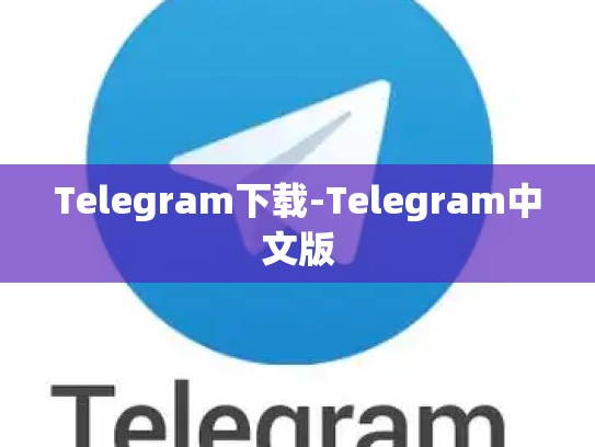 Telegram下载-Telegram中文版