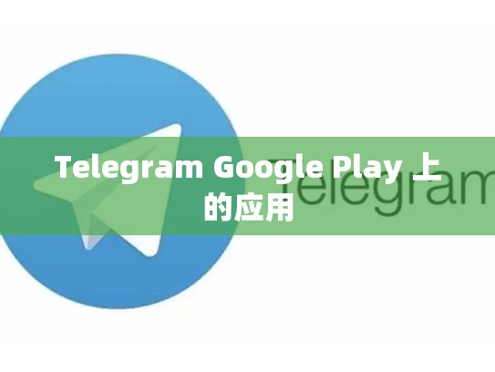 Telegram Google Play 上的应用
