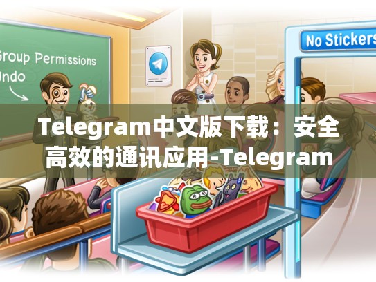 Telegram中文版下载：安全高效的通讯应用-Telegram