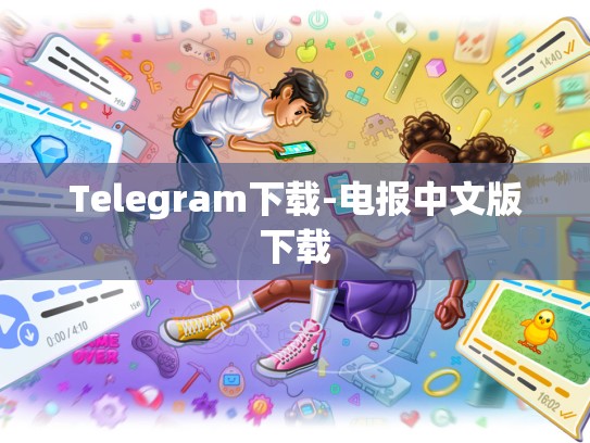 Telegram下载-电报中文版下载