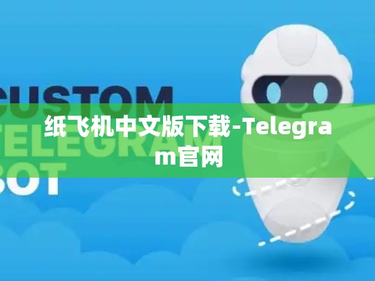 纸飞机中文版下载-Telegram官网