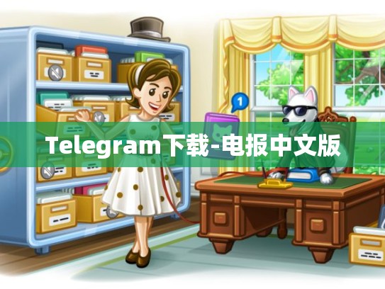 Telegram下载-电报中文版