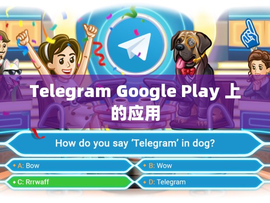 Telegram Google Play 上的应用