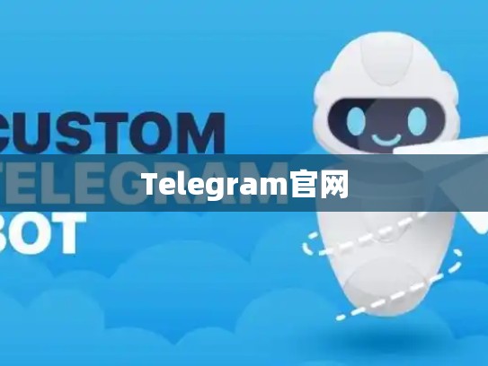 Telegram官网