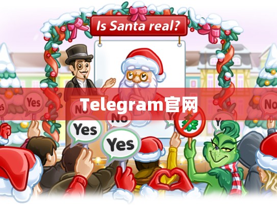 Telegram官网