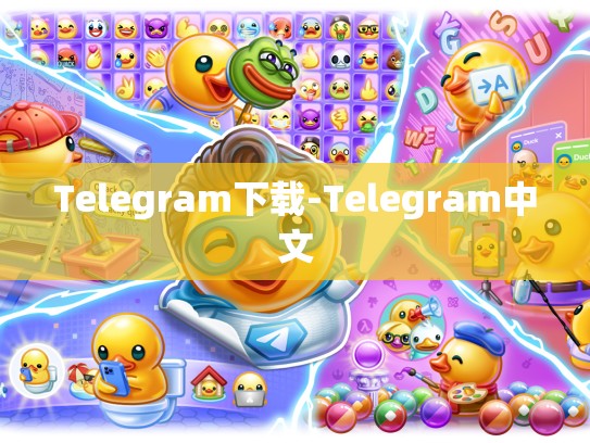 Telegram下载-Telegram中文