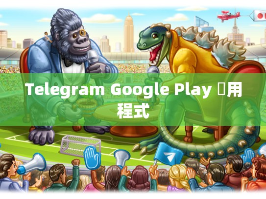 Telegram Google Play 應用程式