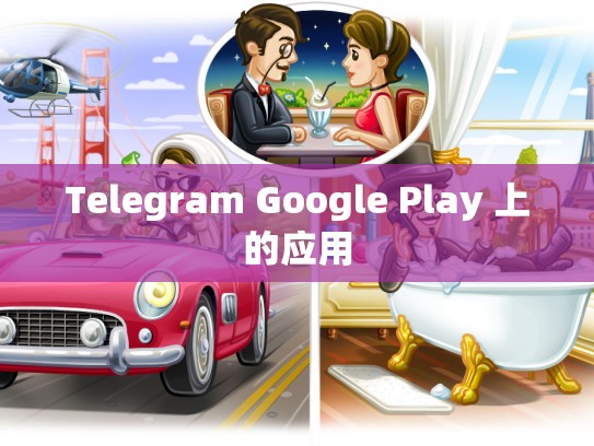 Telegram Google Play 上的应用