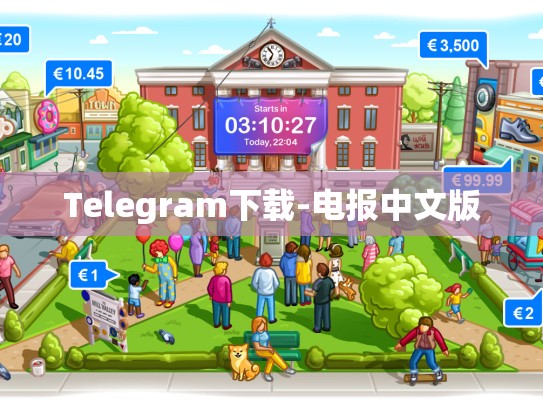 Telegram下载-电报中文版