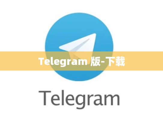 Telegram 版-下载