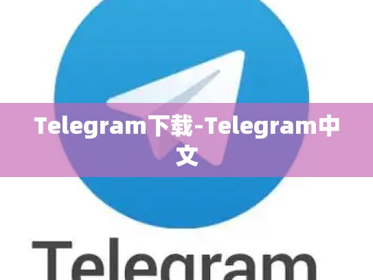 Telegram下载-Telegram中文