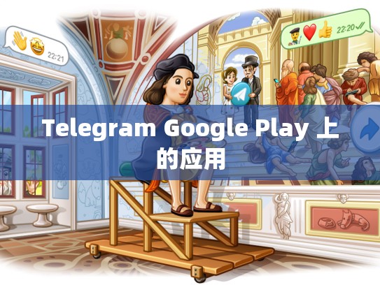 Telegram Google Play 上的应用