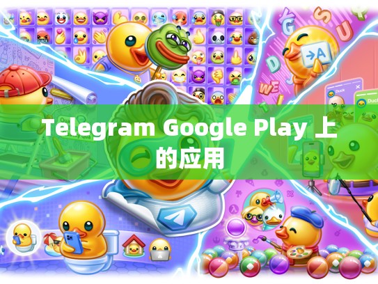 Telegram Google Play 上的应用