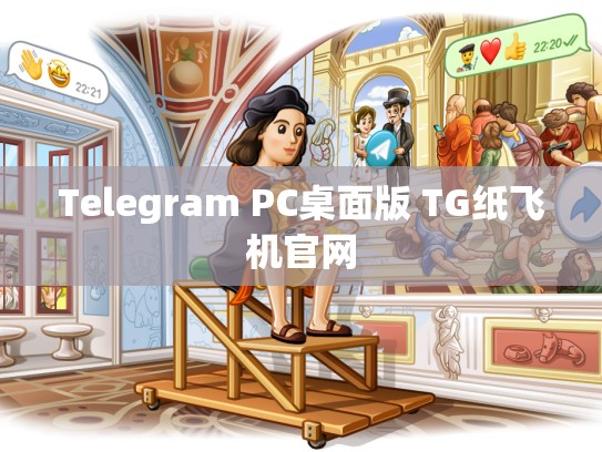 Telegram PC桌面版 TG纸飞机官网