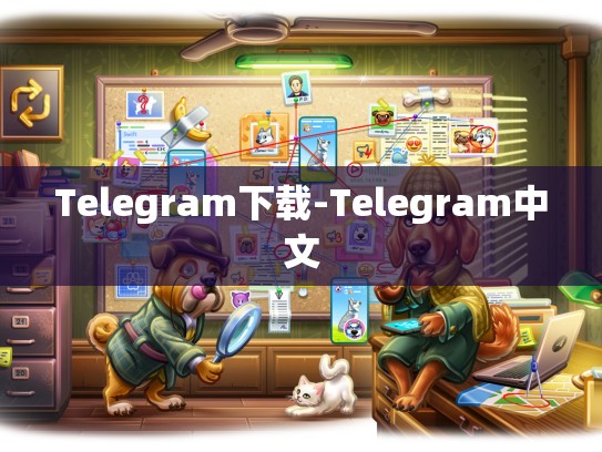 Telegram下载-Telegram中文