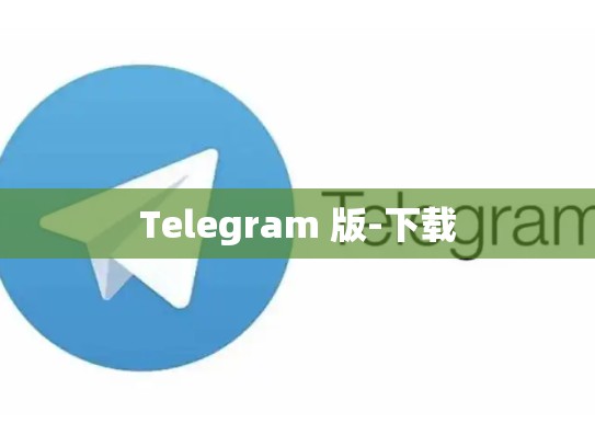 Telegram 版-下载