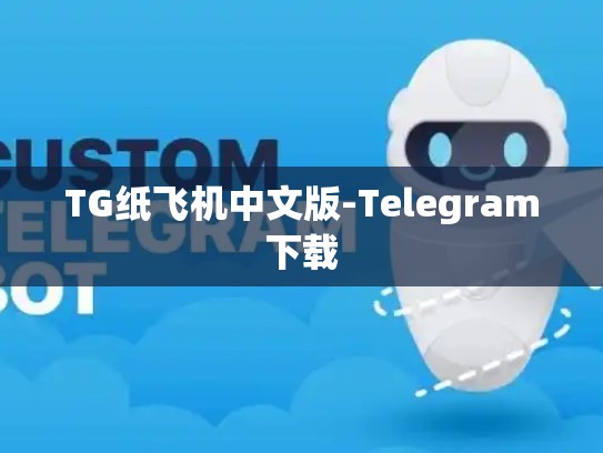 TG纸飞机中文版-Telegram下载