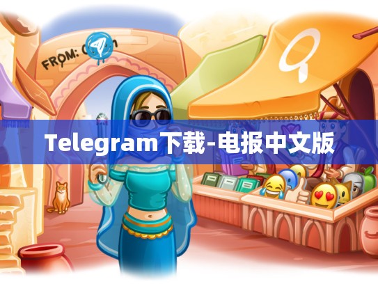 Telegram下载-电报中文版