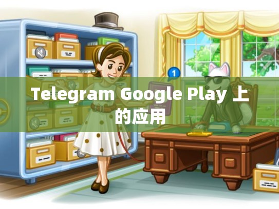 Telegram Google Play 上的应用