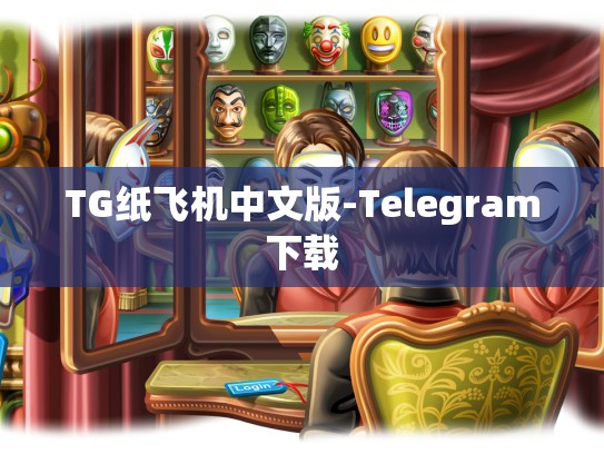 TG纸飞机中文版-Telegram下载