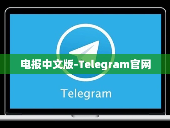 电报中文版-Telegram官网