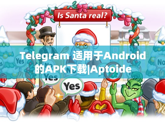 Telegram 适用于Android的APK下载|Aptoide