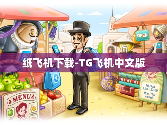 纸飞机下载-TG飞机中文版