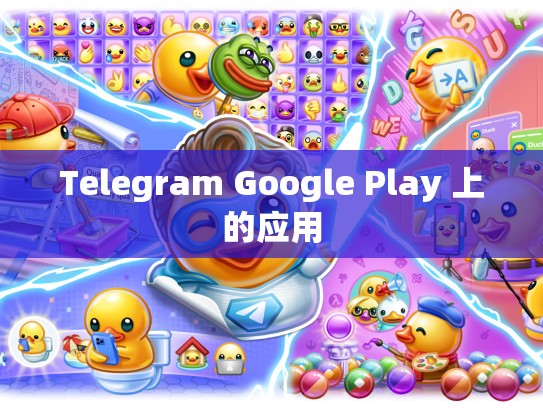 Telegram Google Play 上的应用