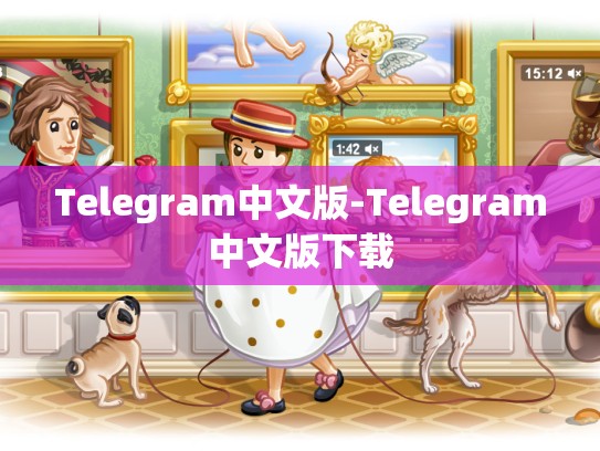 Telegram中文版-Telegram中文版下载