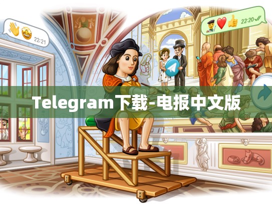 Telegram下载-电报中文版